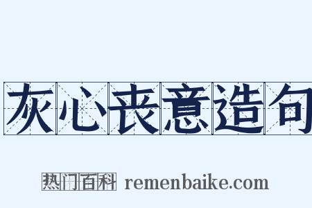 灰心丧意造句是什么意思的图片